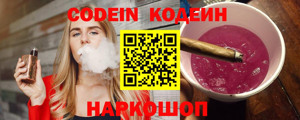 Codein напиток Lean (лин) Клин